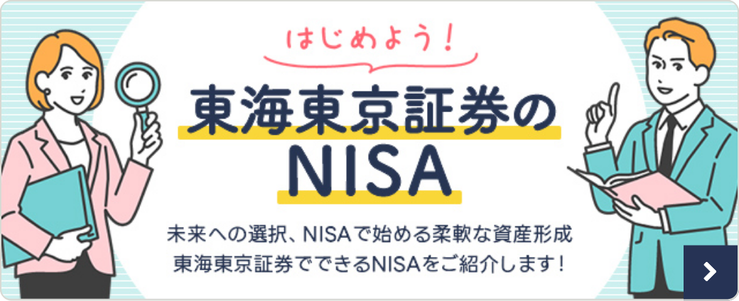 はじめよう！東海東京証券のNISA