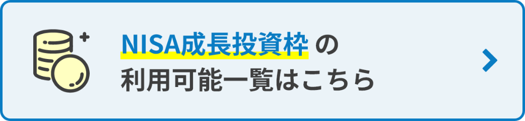 NISA成長投資枠の利用可能一覧はこちら
