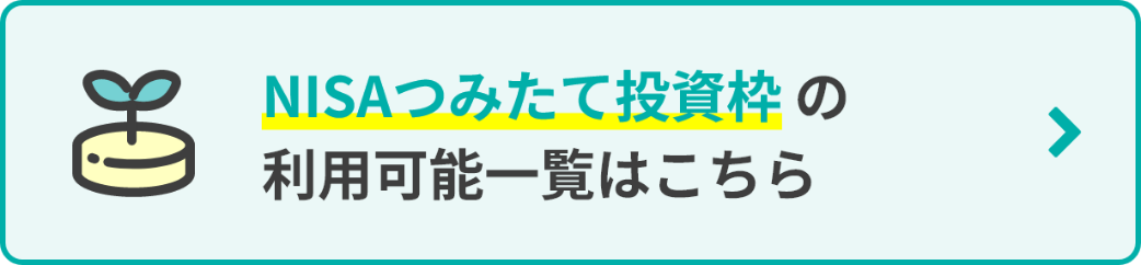 NISAつみたて投資枠の利用可能一覧はこちら