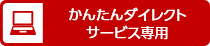 かんたんダイレクトサービス専用