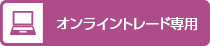 オンライントレード専用