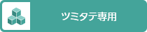 ツミタテ専用