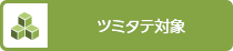 ツミタテ対象