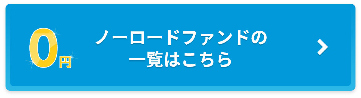 ノーロドファンドの一覧はこちら