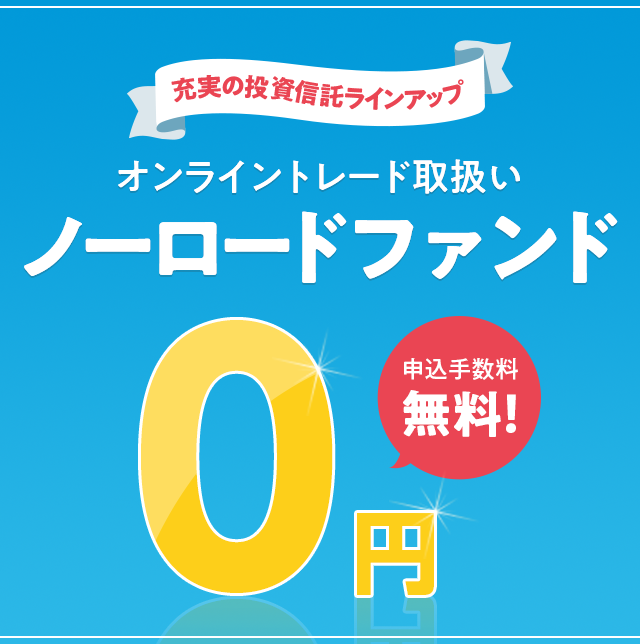 お申込み手数料無料！ノーロードファンド