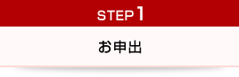 STEP1 お申出