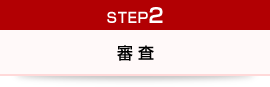 STEP2 審査