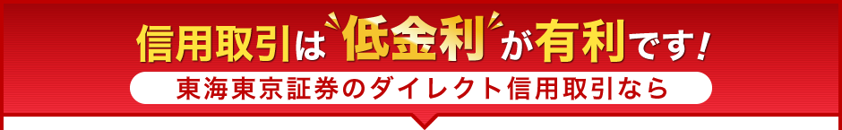 信用取引は低金利が有利です! 東海東京証券のダイレクト信用取引なら