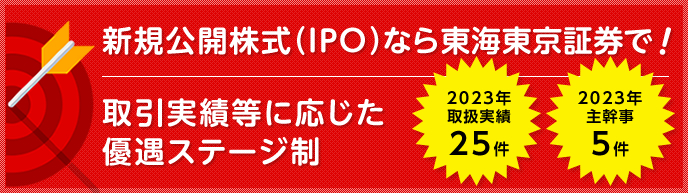 新規公開株式(IPO)なら東海東京証券で! 取引実績等に応じた優遇ステージ制