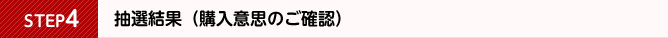 抽選結果(購入意思のご確認)