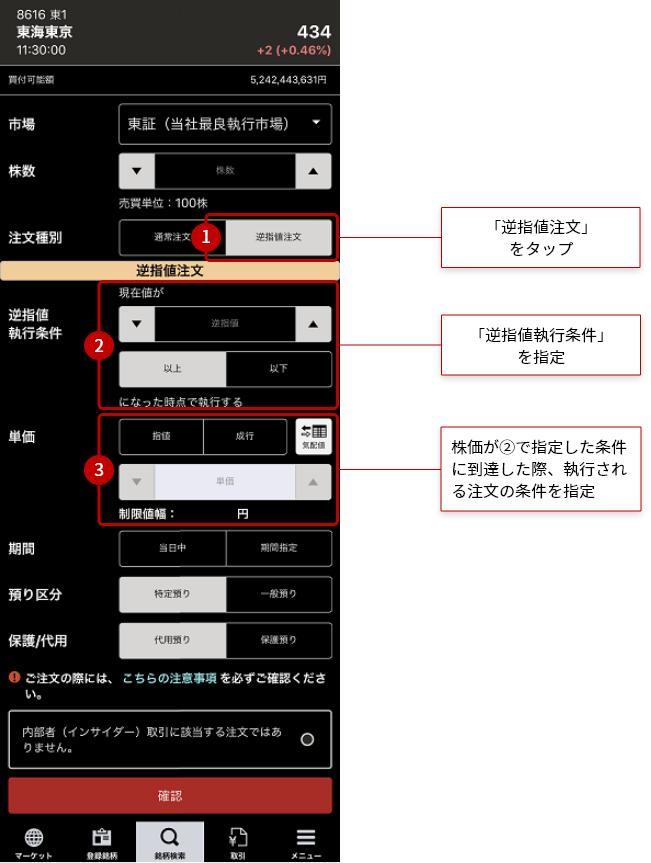 「逆指値注文」をタップ、「逆指値執行条件」を指定、株価が上記の条件にヒットした際に執行される注文の条件を指定