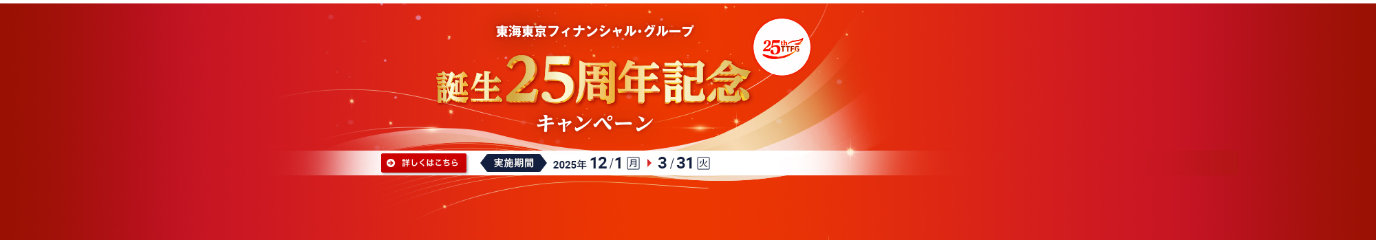 「東海東京フィナンシャル・グループ 誕生25周年記念キャンペーン」のご案内
