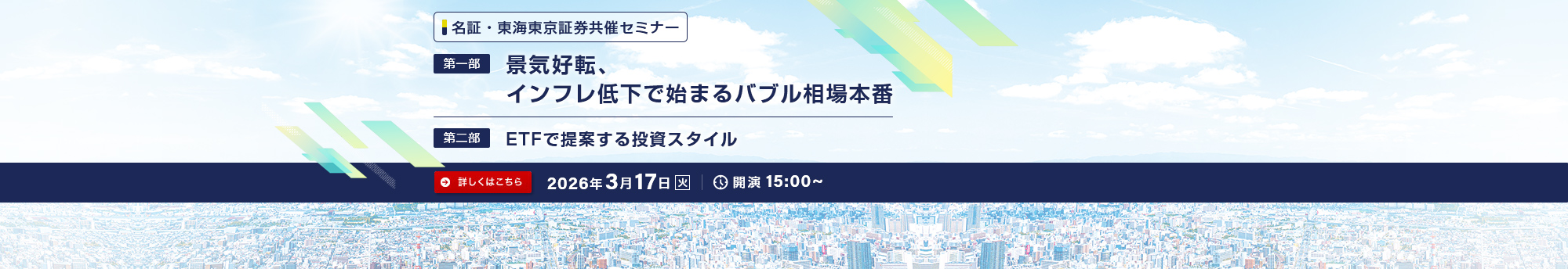 名証・東海東京証券共催セミナー