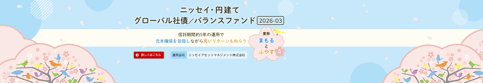 ニッセイ・円建てグローバル社債/バランスファンド