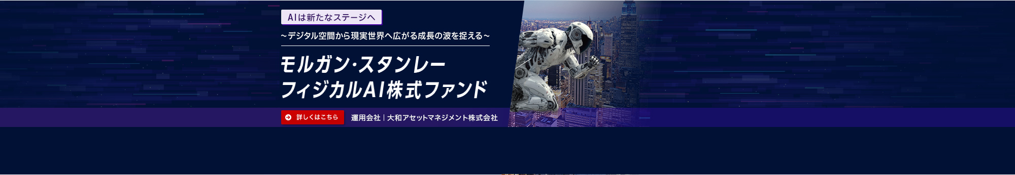 モルガン・スタンレー フィジカルAI株式ファンド