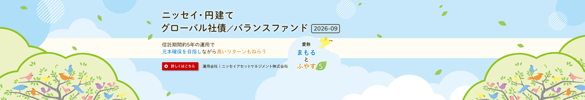 ニッセイ・円建てグローバル社債/バランスファンド