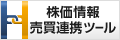 株価情報売買連携ツール