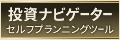 投資ナビゲーター　セルフプランニングツール