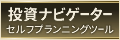 投資ナビゲーター～セルフプランニングツール～