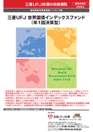 三菱UFJ 世界国債インデックスファンド(年1回決算型)レコメンド画像