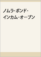 ノムラ・ボンド・インカム・オープンレコメンド画像