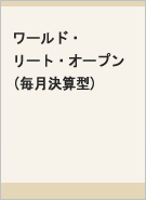 ワールド・リート・オープン(毎月決算型)レコメンド画像