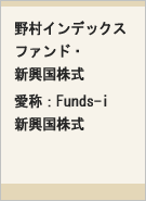 野村インデックスファンド・新興国株式 愛称：Funds-i 新興国株式レコメンド画像