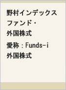 野村インデックスファンド・外国株式 愛称：Funds-i 外国株式レコメンド画像