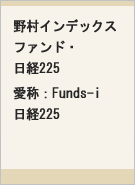 野村インデックスファンド・日経225 愛称:Funds-i 日経225レコメンド画像