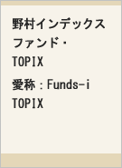野村インデックスファンド・TOPIX 愛称：Funds-i TOPIXレコメンド画像