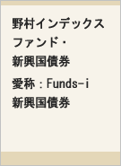 野村インデックスファンド・新興国債券 愛称：Funds-i 新興国債券レコメンド画像