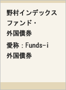 野村インデックスファンド・外国債券 愛称：Funds-i 外国債券レコメンド画像