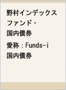 野村インデックスファンド・国内債券 愛称：Funds-i 国内債券レコメンド画像