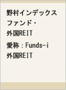 野村インデックスファンド・外国REIT 愛称：Funds-i 外国REITレコメンド画像