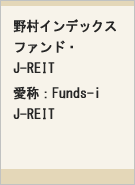 野村インデックスファンド・J-REIT 愛称:Funds-i J-REITレコメンド画像