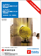 フィデリティ・世界インカム株式・ファンド(毎月決算型/資産成長型)レコメンド画像