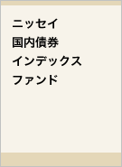 ニッセイ国内債券インデックスファンドレコメンド画像