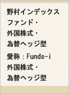 野村インデックスファンド・外国株式・為替ヘッジ型 愛称：Funds-i 外国株式・為替ヘッジ型レコメンド画像