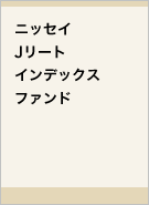 ニッセイJリートインデックスファンドレコメンド画像