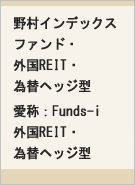 野村インデックスファンド・外国REIT・為替ヘッジ型 愛称：Funds-i 外国REIT･為替ヘッジ型レコメンド画像