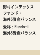 野村インデックスファンド・海外5資産バランス 愛称：Funds-i 海外5資産バランスレコメンド画像