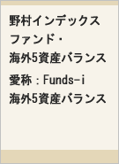 野村インデックスファンド・海外5資産バランス 愛称:Funds-i 海外5資産バランスレコメンド画像