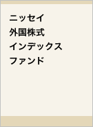 ニッセイ外国株式インデックスファンドレコメンド画像