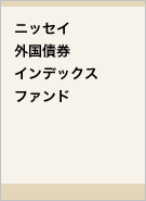 ニッセイ外国債券インデックスファンドレコメンド画像