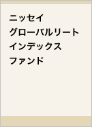 ニッセイグローバルリートインデックスファンドレコメンド画像