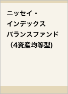 ニッセイ・インデックスバランスファンド(4資産均等型)レコメンド画像