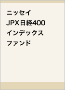 ニッセイJPX日経400インデックスファンドレコメンド画像