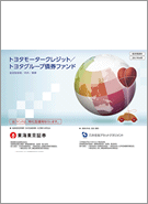 トヨタモータークレジット/トヨタグループ債券ファンドレコメンド画像