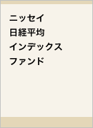 ニッセイ日経平均インデックスファンドレコメンド画像