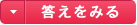 答えを見る
